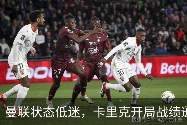 曼联状态低迷，卡里克开局战绩逊色前任