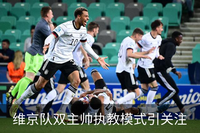 维京队双主帅执教模式引关注
