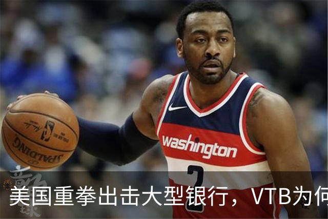 美国重拳出击大型银行，VTB为何成为目标？